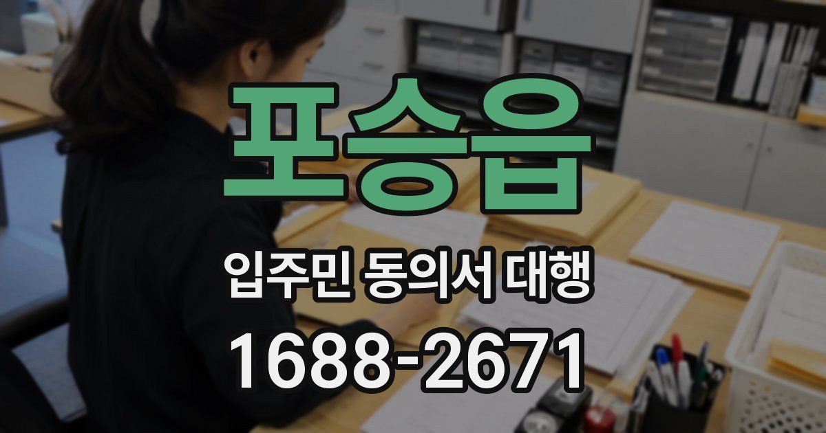 포승읍 입주민 동의서 대행