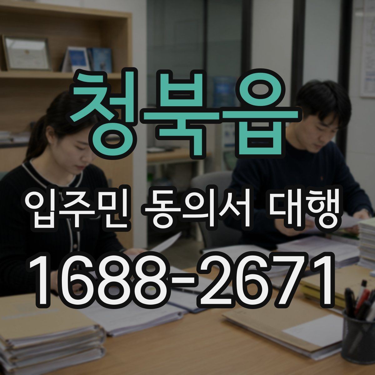 청북읍 입주민 동의서 대행 관리규약과 절차가 맞는지 확인하는 기준