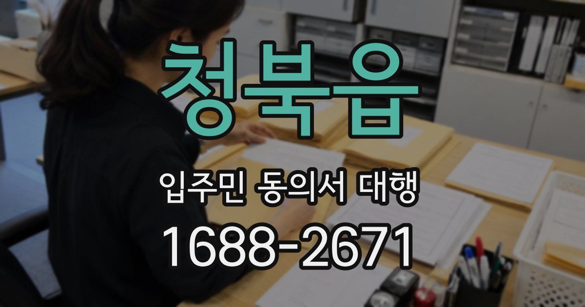 청북읍 입주민 동의서 대행