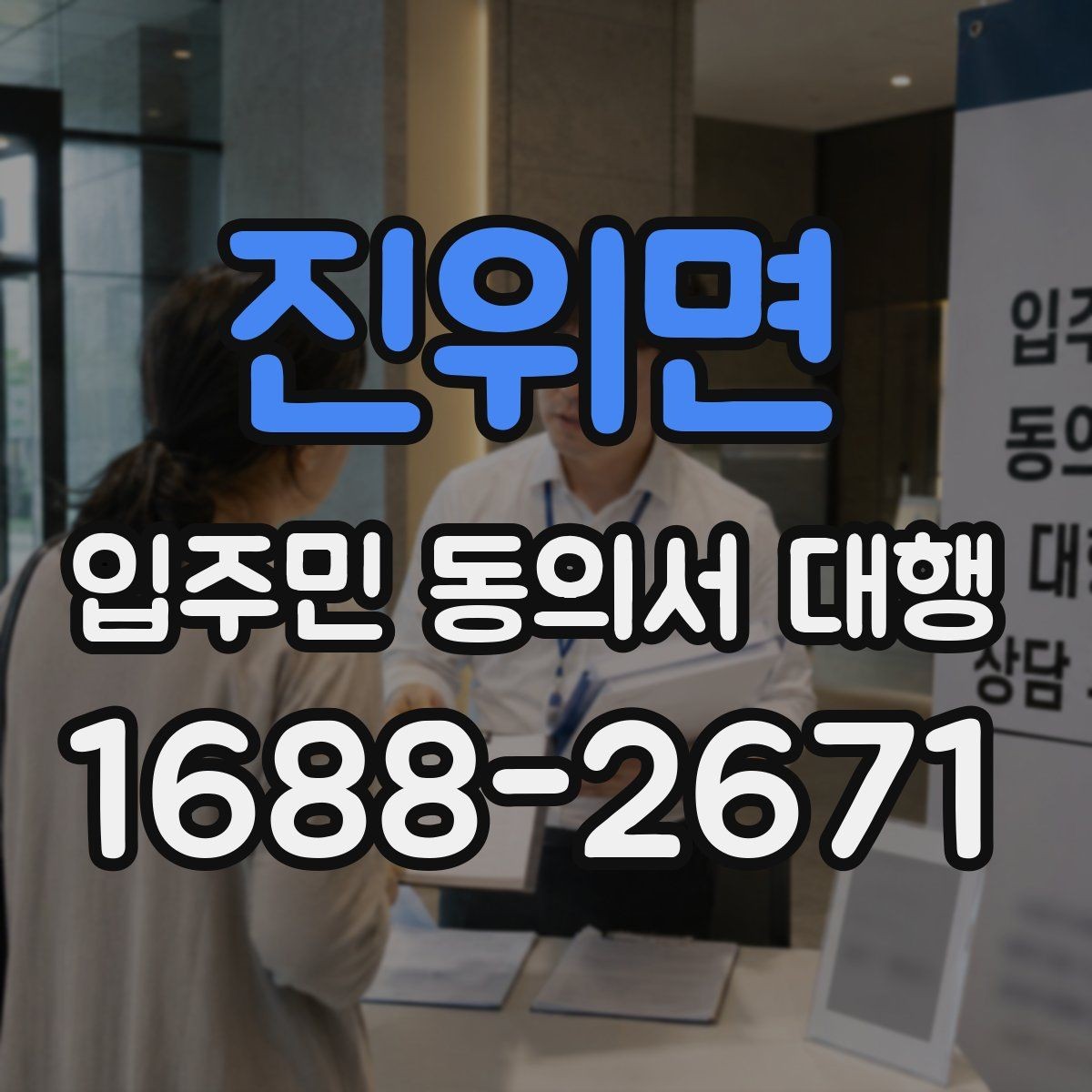 진위면 입주민 동의서 대행 단지별 동의율 확보를 위한 안내 방식