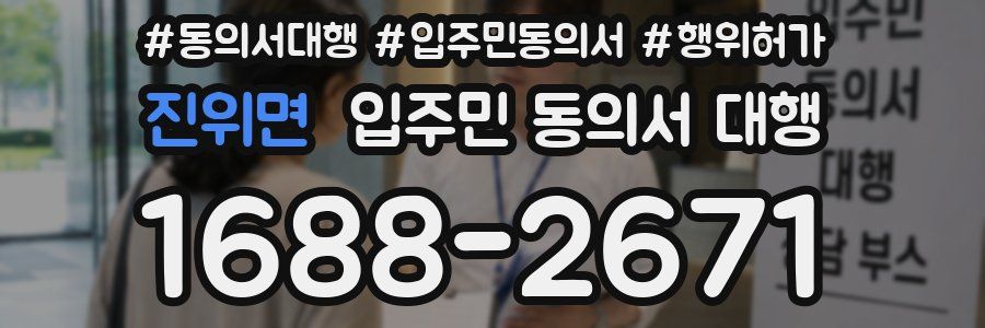 진위면 입주민 동의서 대행