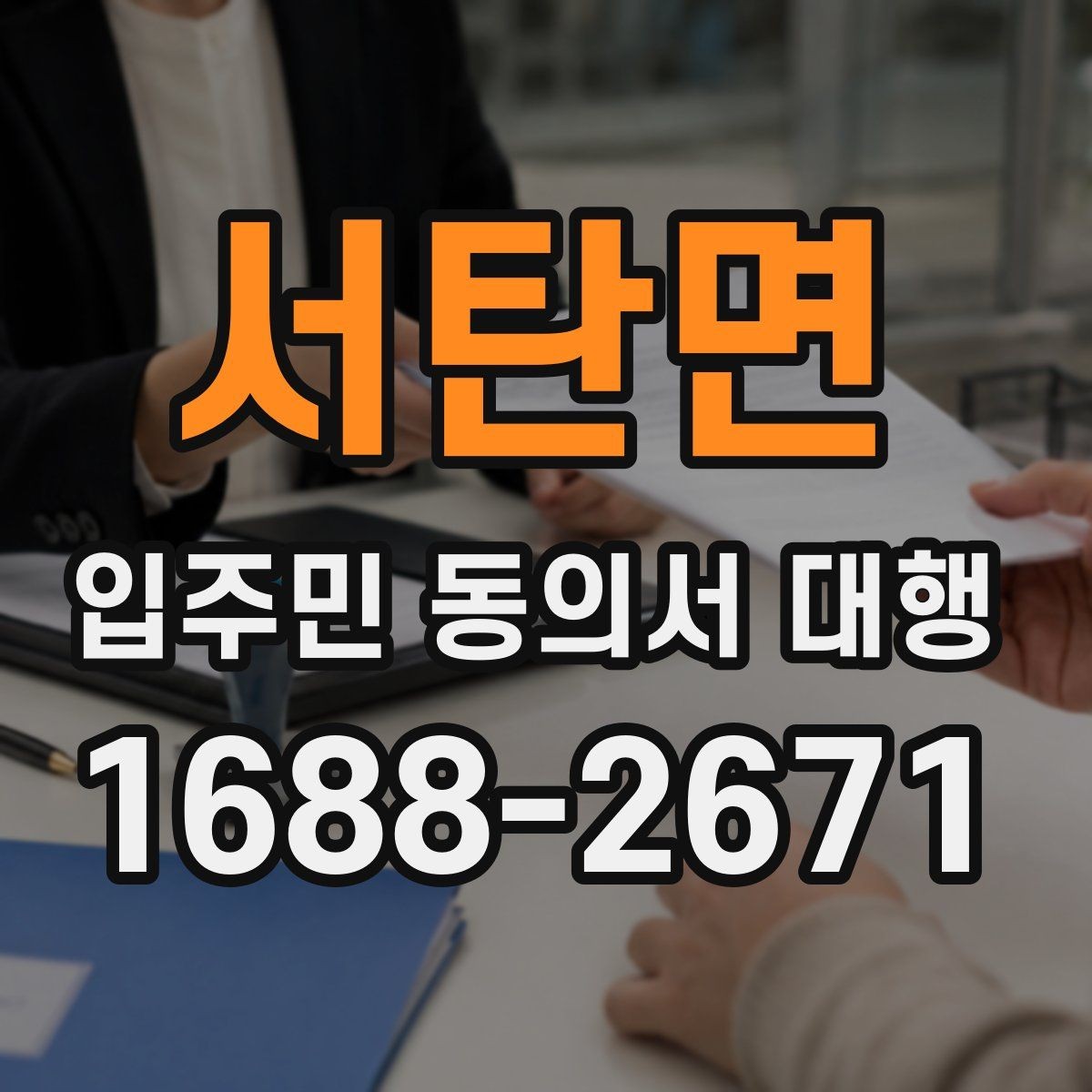 서탄면 입주민 동의서 대행 공문 발송 후 배포 확인이 중요한 이유