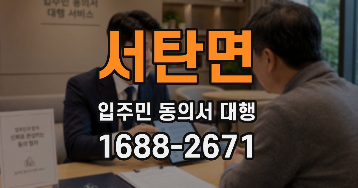 서탄면 입주민 동의서 대행