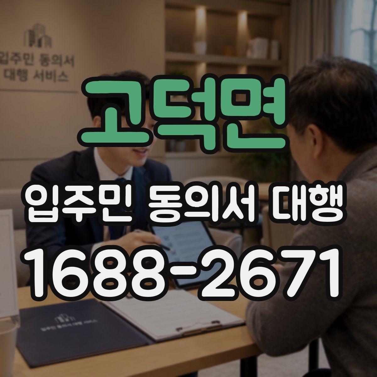 고덕면 입주민 동의서 대행 접수 현황을 빠르게 집계하는 법