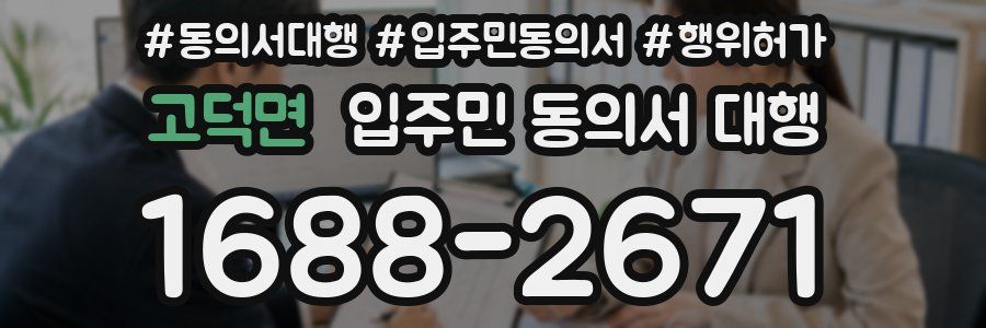 고덕면 입주민 동의서 대행