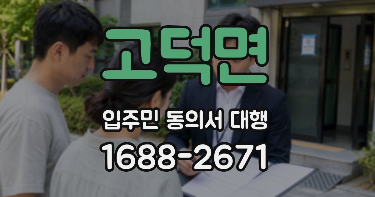 고덕면 입주민 동의서 대행