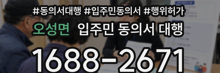 오성면 입주민 동의서 대행