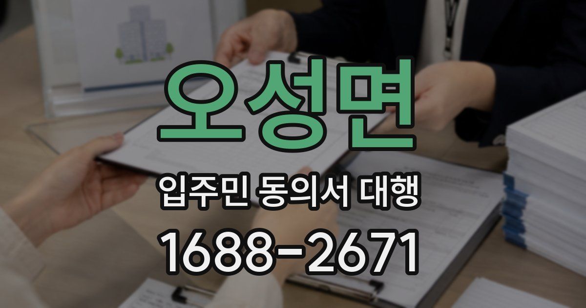 오성면 입주민 동의서 대행