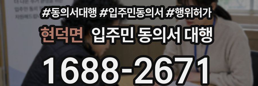 현덕면 입주민 동의서 대행