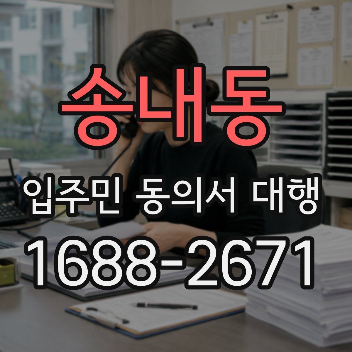 송내동 입주민 동의서 대행 일정 지연을 줄이는 마감 관리법