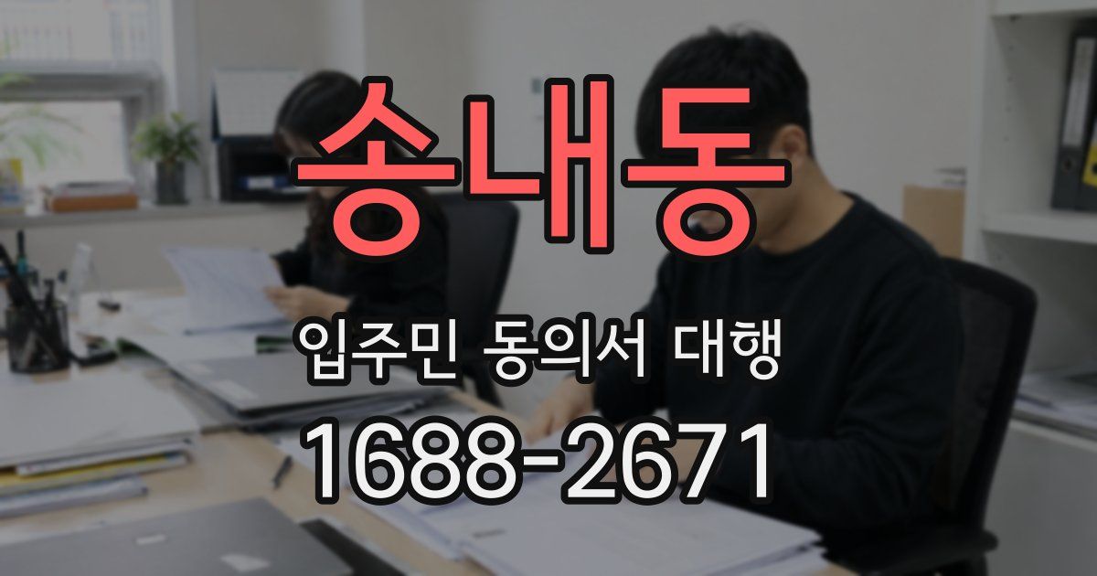 송내동 입주민 동의서 대행