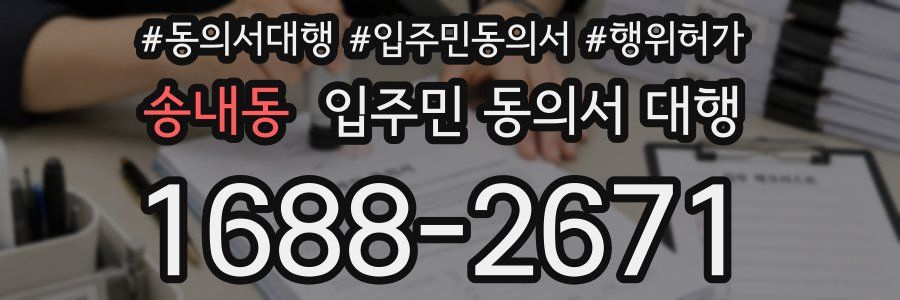 송내동 입주민 동의서 대행