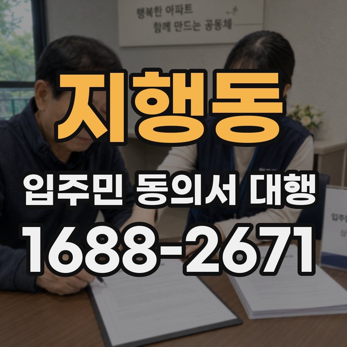 지행동 입주민 동의서 대행 리모델링 실무에서 자주 보는 쟁점
