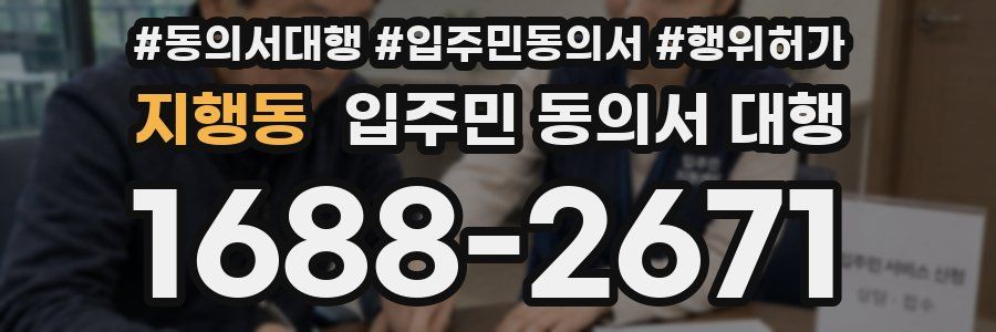 지행동 입주민 동의서 대행
