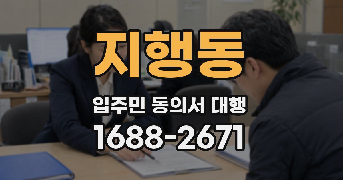 지행동 입주민 동의서 대행