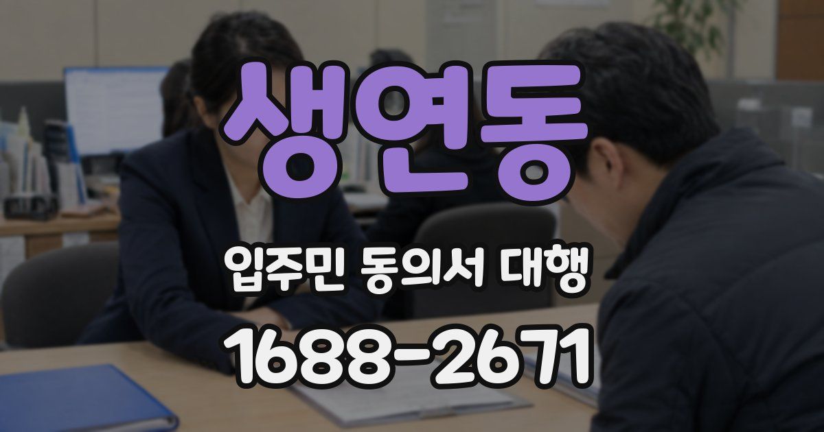생연동 입주민 동의서 대행