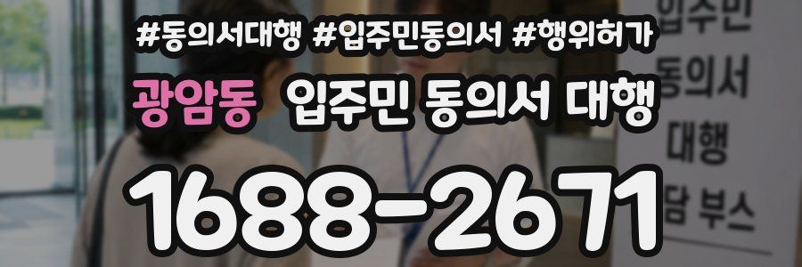 광암동 입주민 동의서 대행