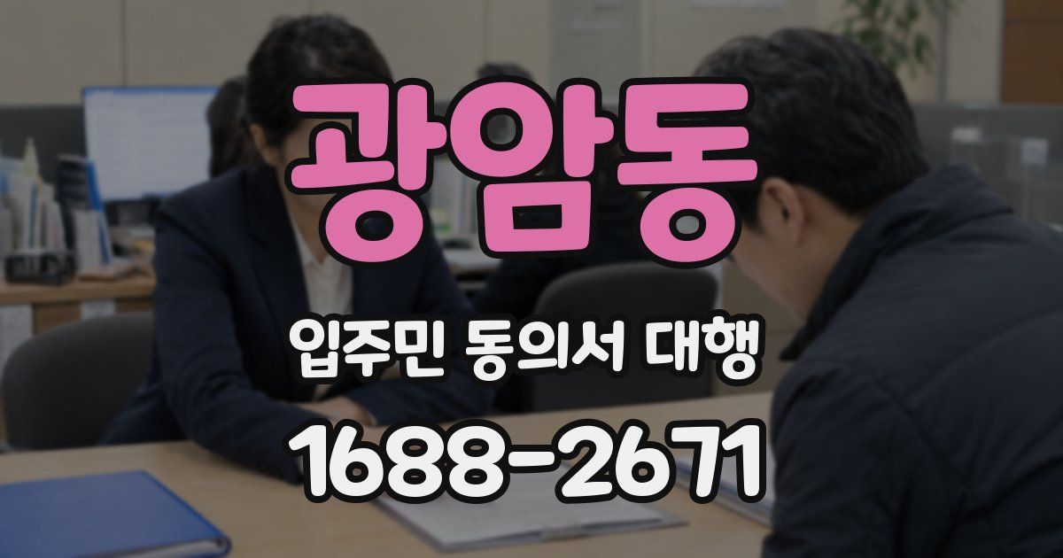 광암동 입주민 동의서 대행