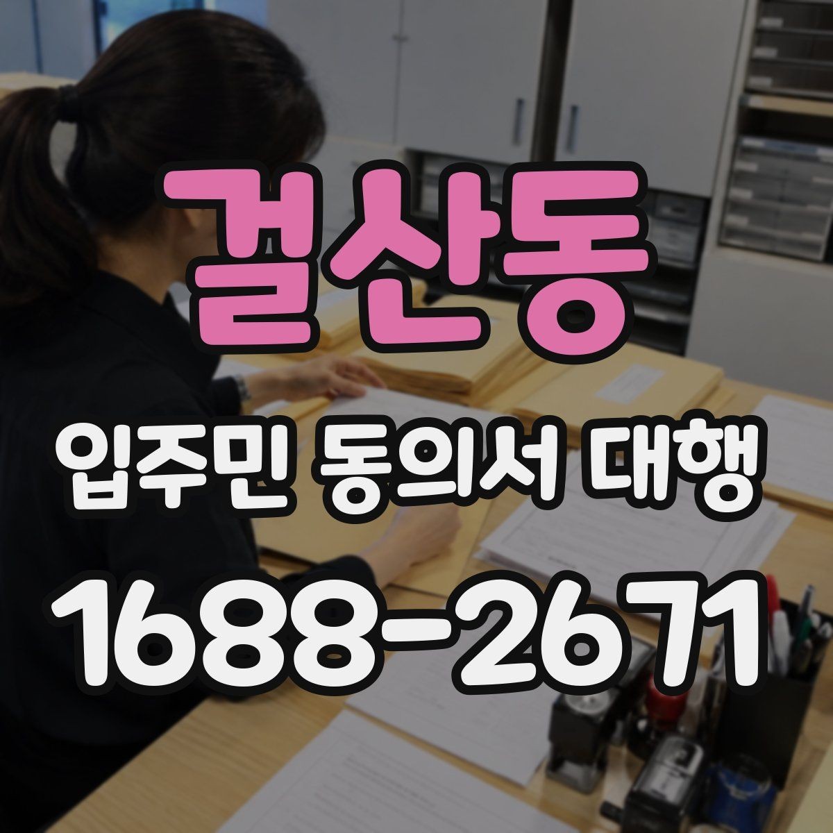 걸산동 입주민 동의서 대행 위임 범위 설정할 때 확인할 항목