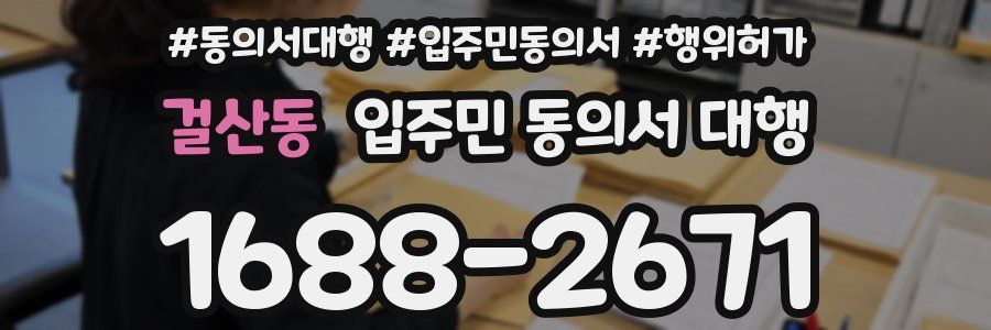 걸산동 입주민 동의서 대행