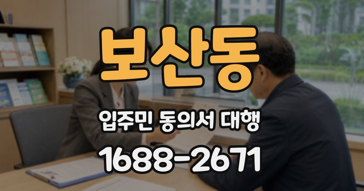 보산동 입주민 동의서 대행