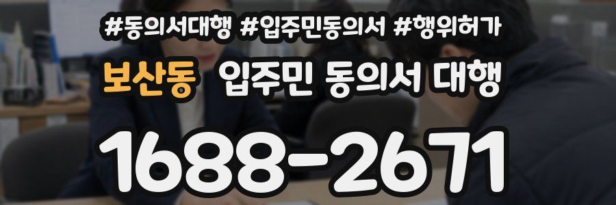 보산동 입주민 동의서 대행