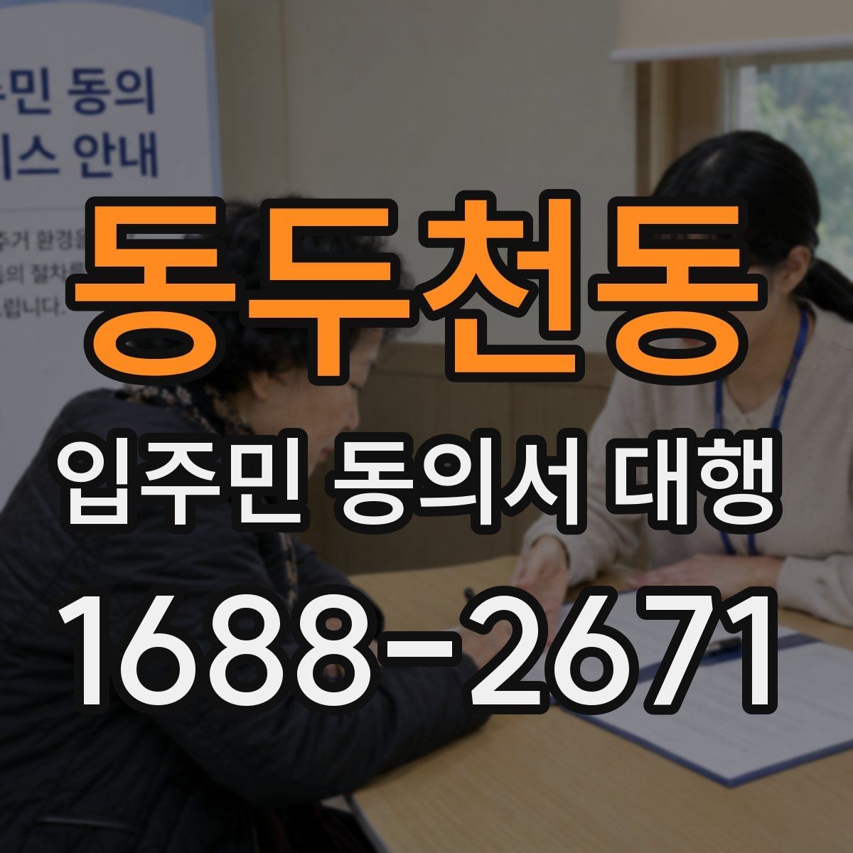 동두천동 입주민 동의서 대행 전자서명 활용 시 주의할 점