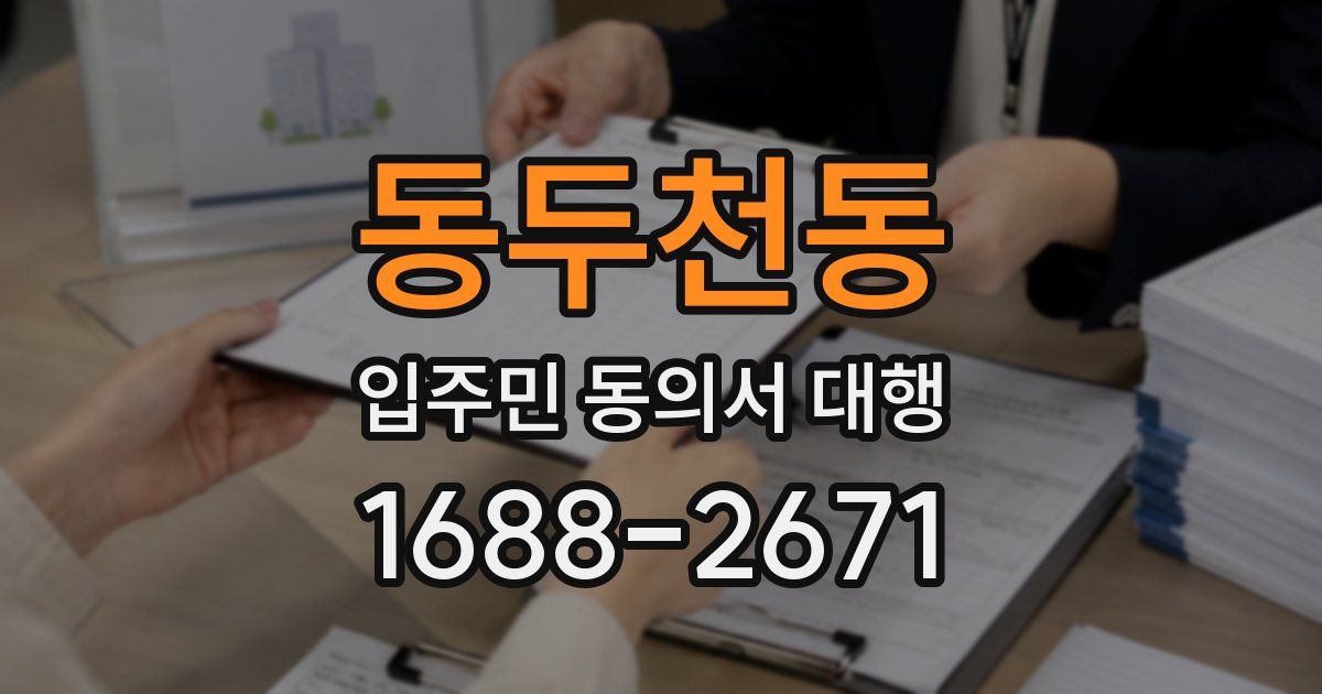동두천동 입주민 동의서 대행