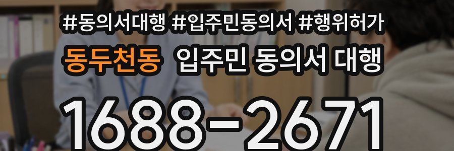 동두천동 입주민 동의서 대행