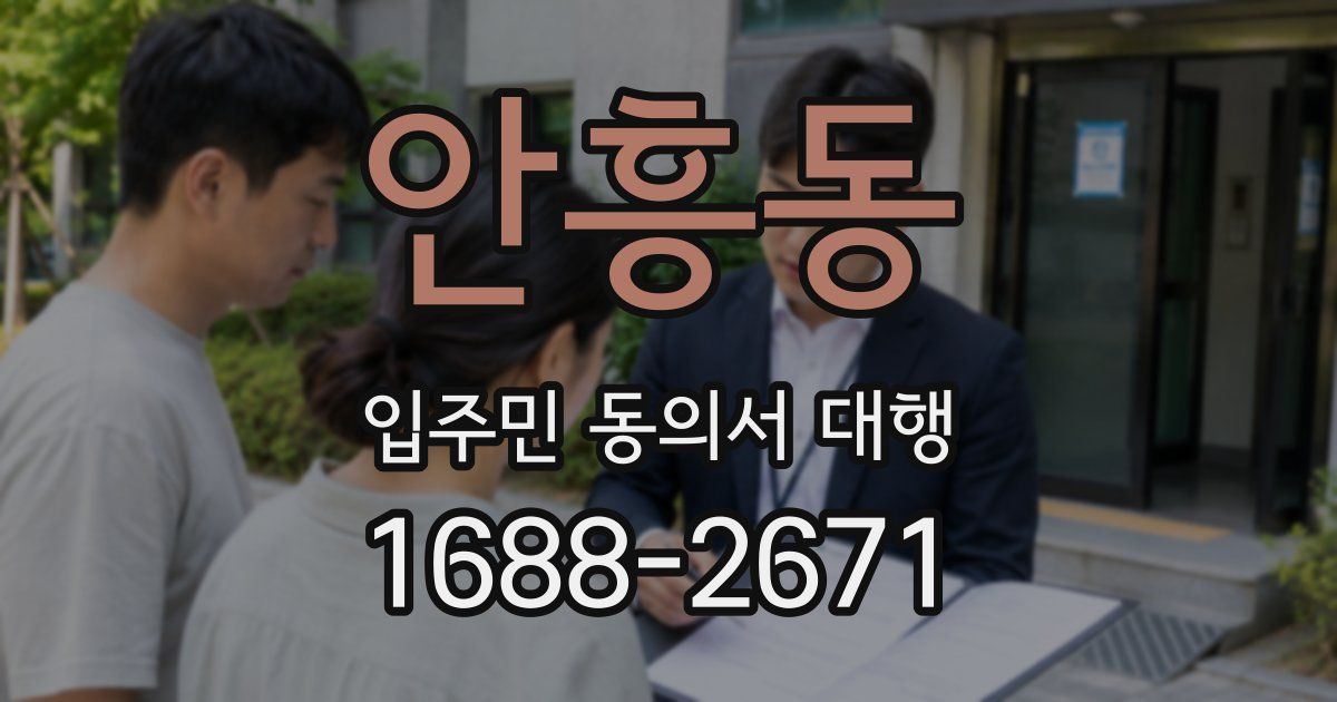 안흥동 입주민 동의서 대행