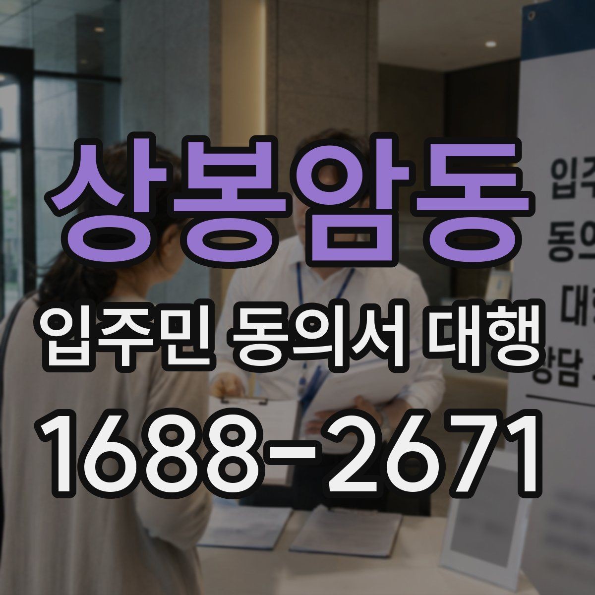 상봉암동 입주민 동의서 대행 반대 의견을 줄이는 설명 자료 구성