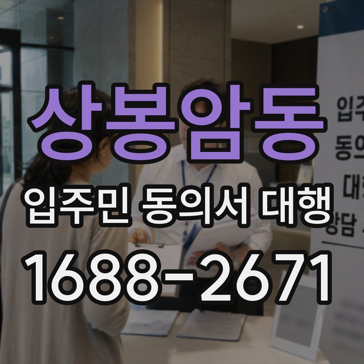 상봉암동 입주민 동의서 대행