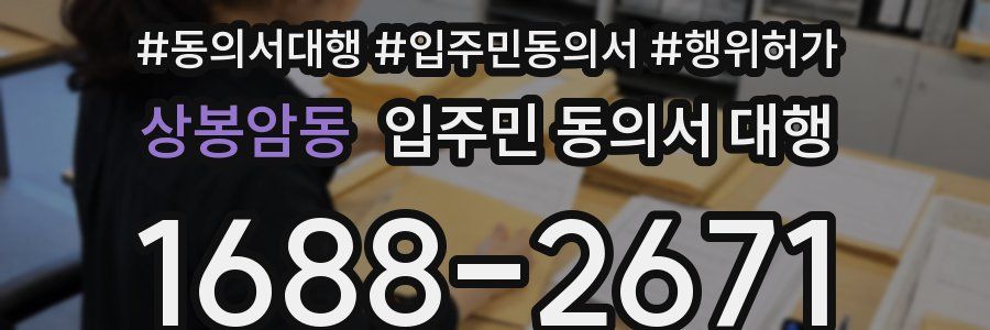 상봉암동 입주민 동의서 대행