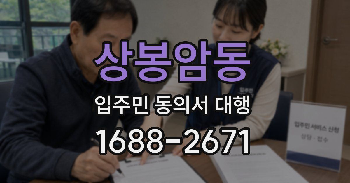 상봉암동 입주민 동의서 대행