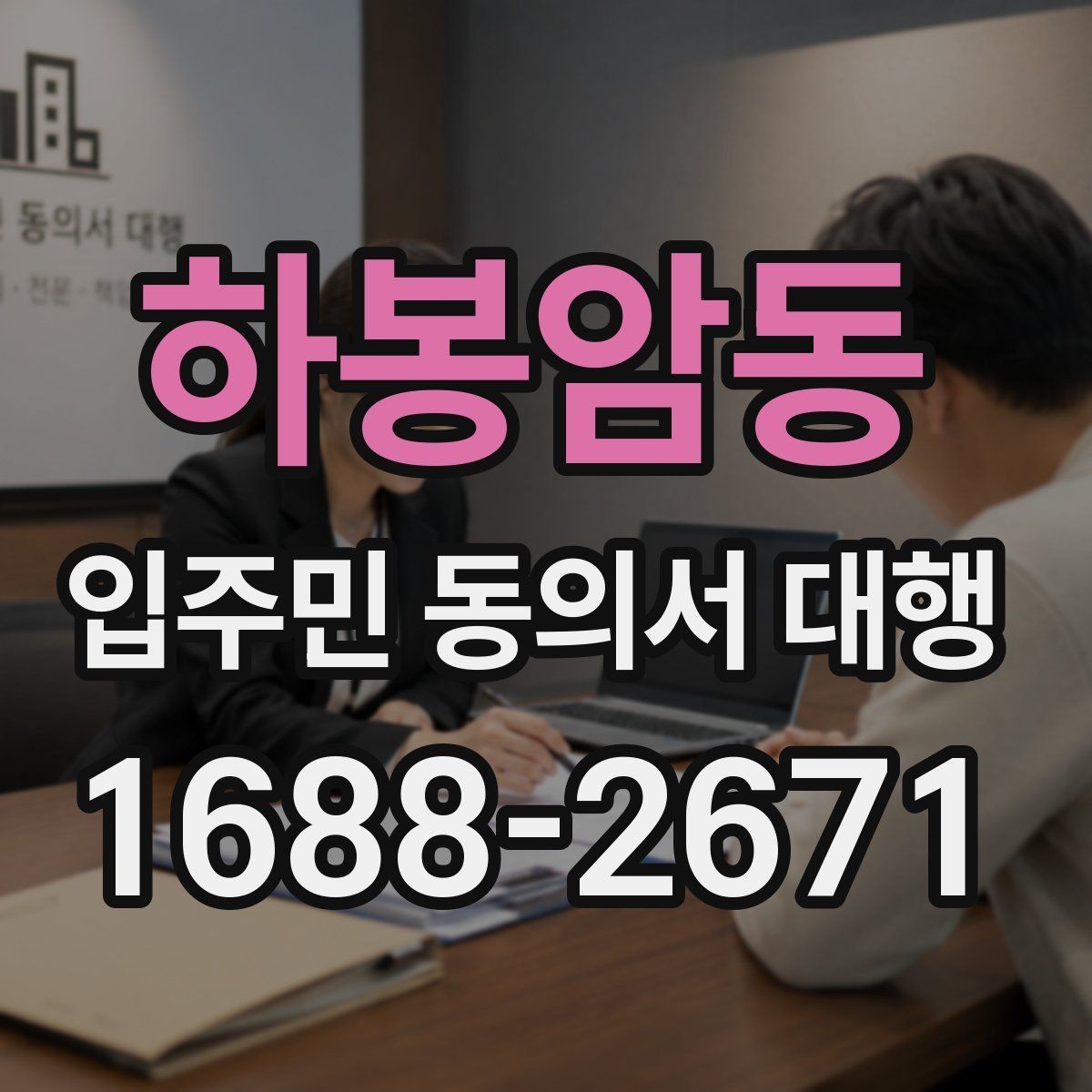 하봉암동 입주민 동의서 대행 아파트·오피스텔별 관리 포인트