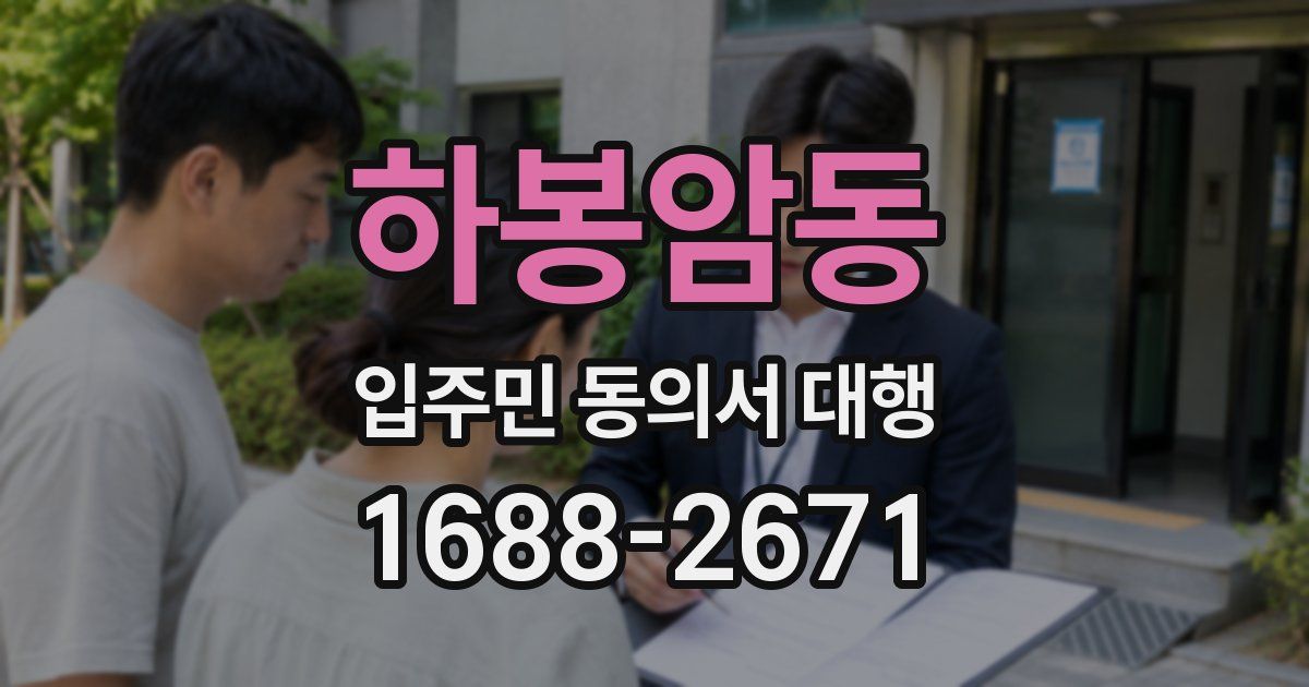 하봉암동 입주민 동의서 대행