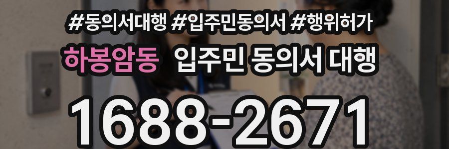 하봉암동 입주민 동의서 대행