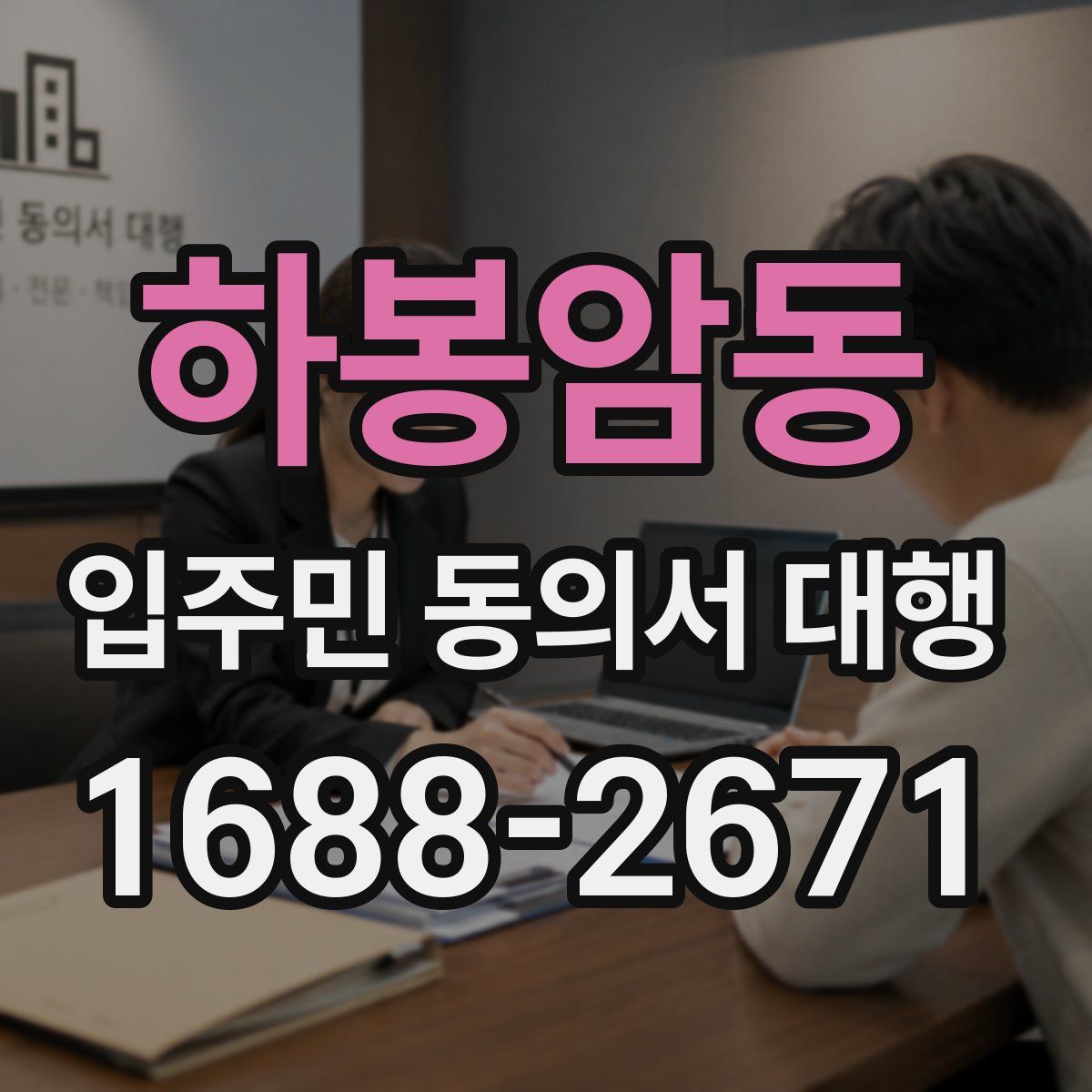 하봉암동 입주민 동의서 대행
