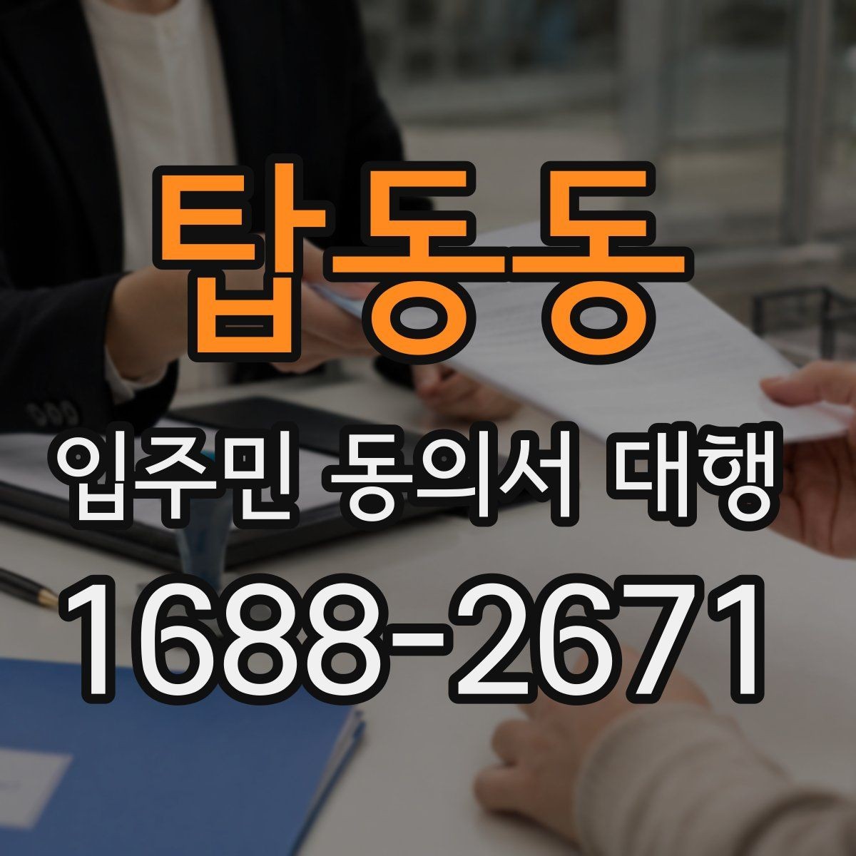 탑동동 입주민 동의서 대행 방문 접수 운영에 필요한 준비물