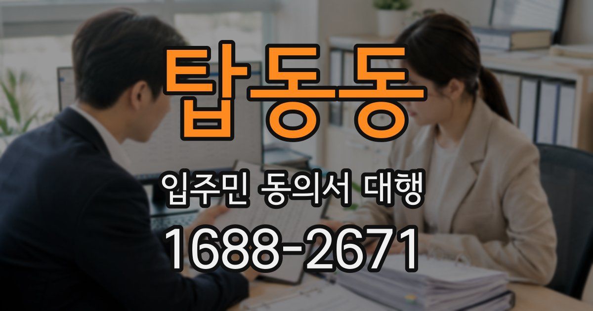 탑동동 입주민 동의서 대행
