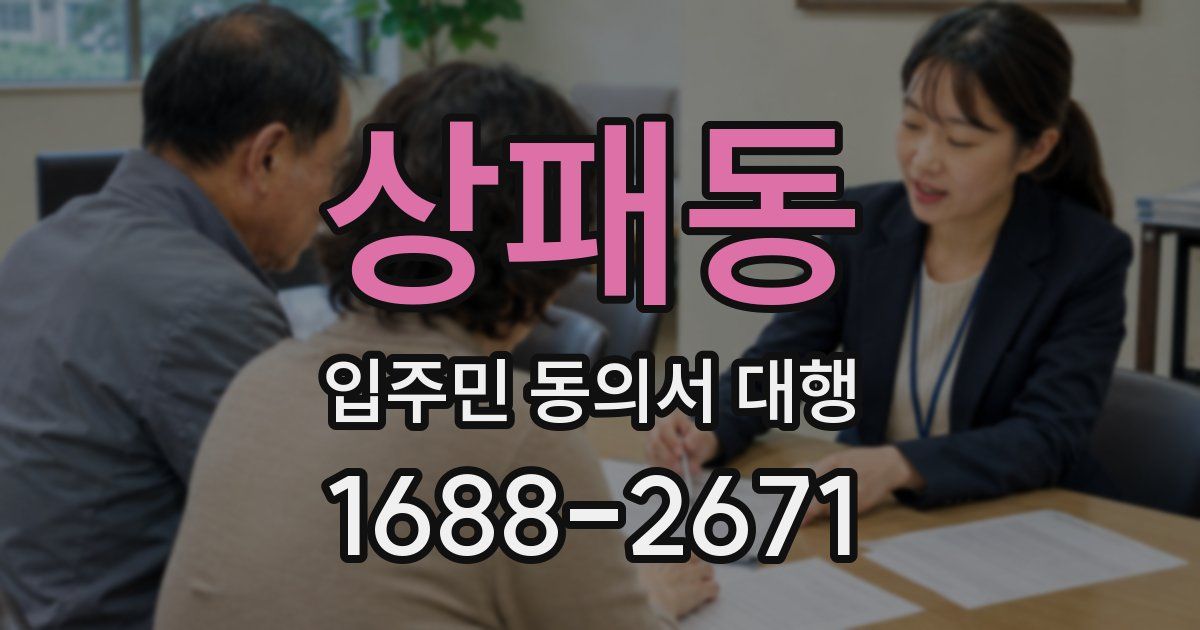 상패동 입주민 동의서 대행