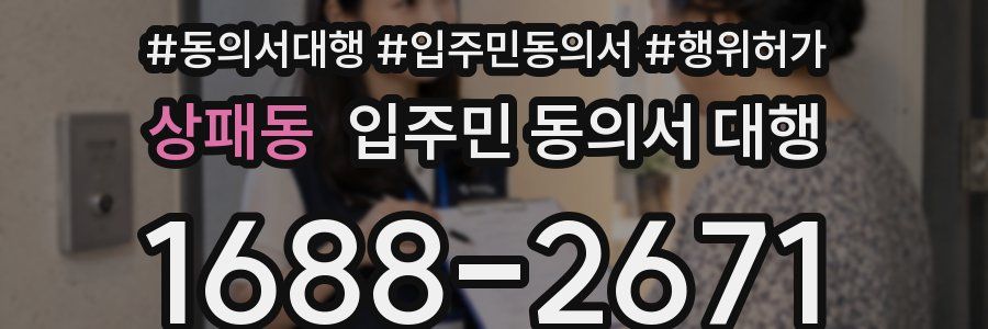 상패동 입주민 동의서 대행