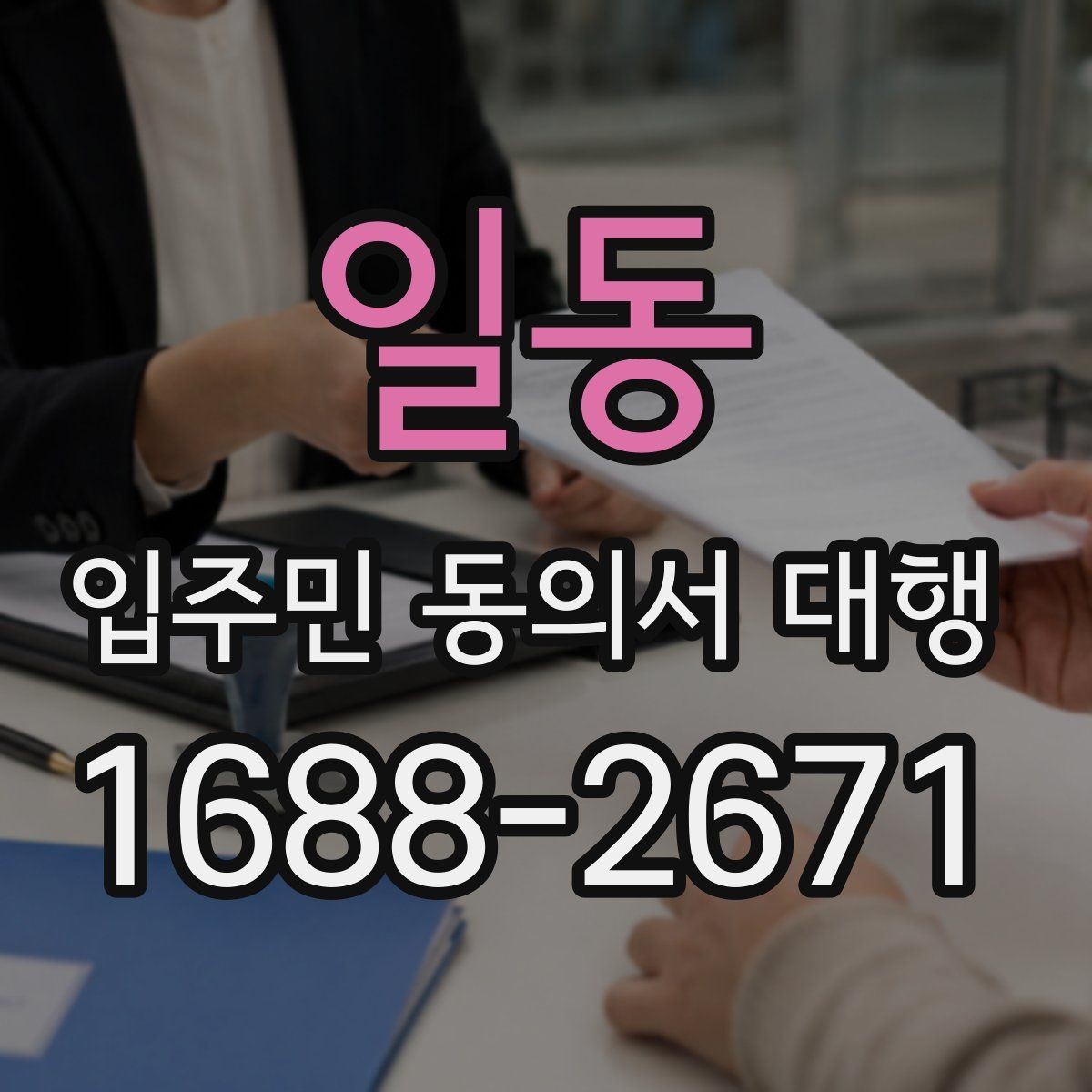 일동 입주민 동의서 대행 아파트 관리사무소와 협의할 절차