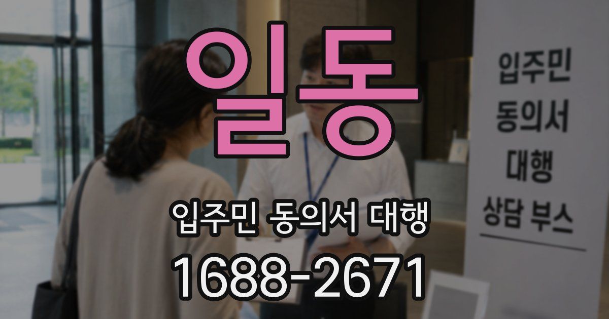 일동 입주민 동의서 대행