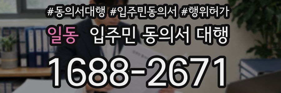 일동 입주민 동의서 대행