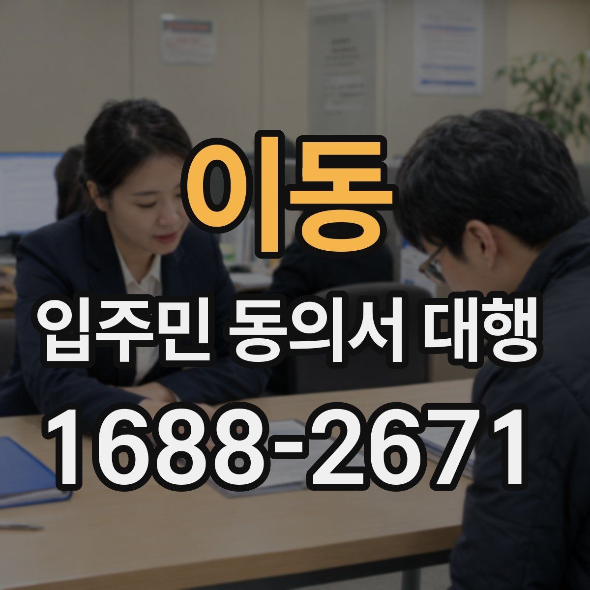 이동 입주민 동의서 대행 설명회 이후 세대별 후속 안내 방법
