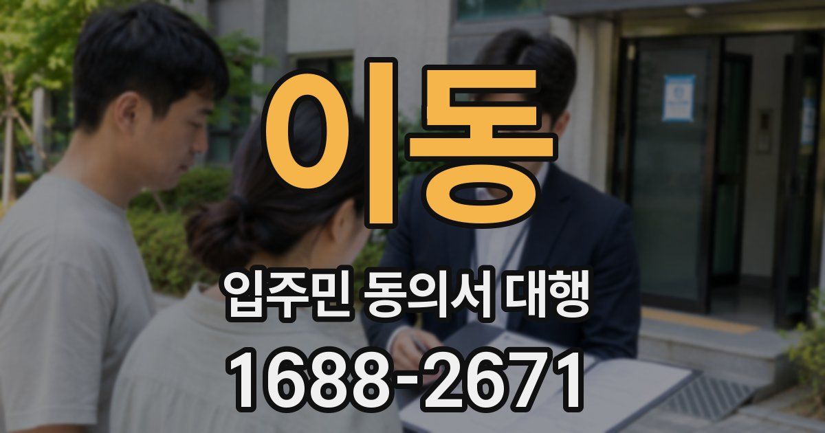 이동 입주민 동의서 대행