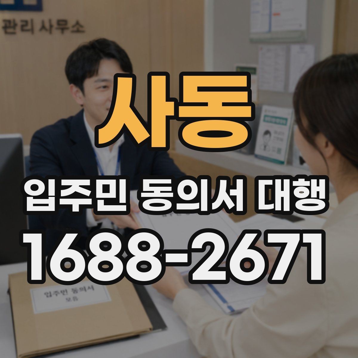 사동 입주민 동의서 대행 접수 현황 보고서 정리 기준과 항목