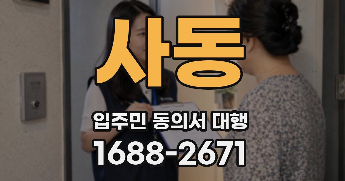 사동 입주민 동의서 대행