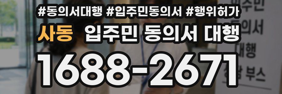 사동 입주민 동의서 대행